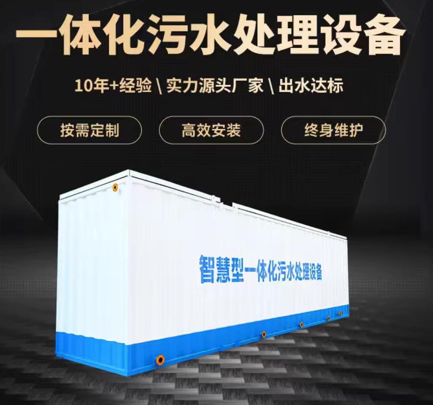 北戴河一体化污水处理设备_生活污水处理_甘肃嘉源通环保